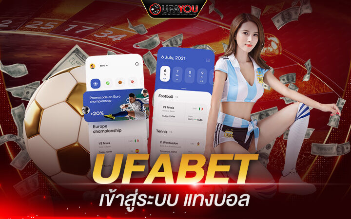 UFABET เข้าสู่ระบบ แทงบอลผ่านมือถือไม่ต้องผ่านเอเย่นต์