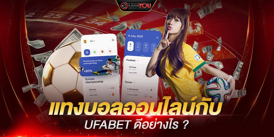 แทงบอลออนไลน์กับ ufabet