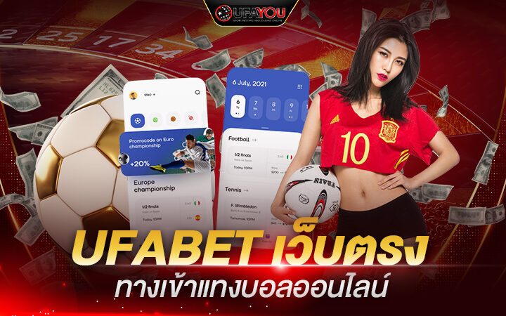 ufabet เว็บตรงทางเข้าแทงบอลออนไลน์ เล่นได้ทุกวันตลอด 24 ชั่วโมง