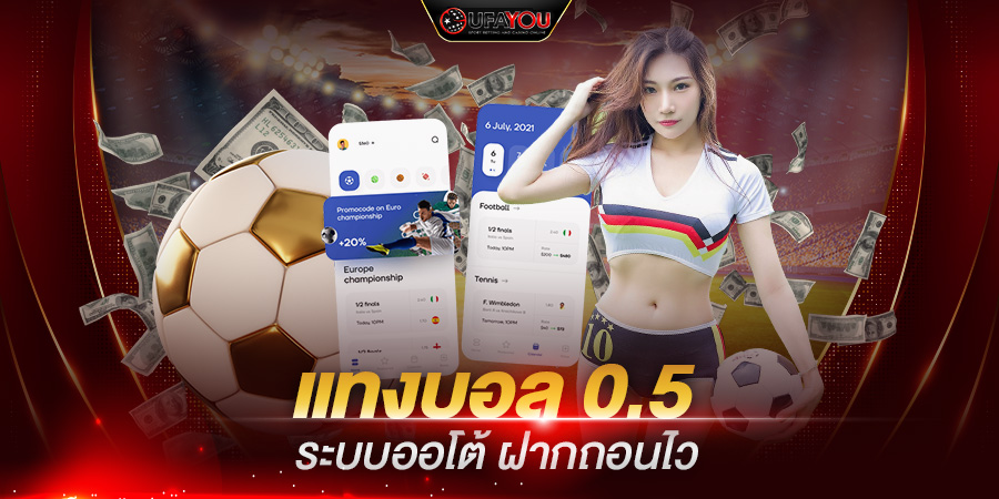 แทงบอล 0.5 ระบบออโต้