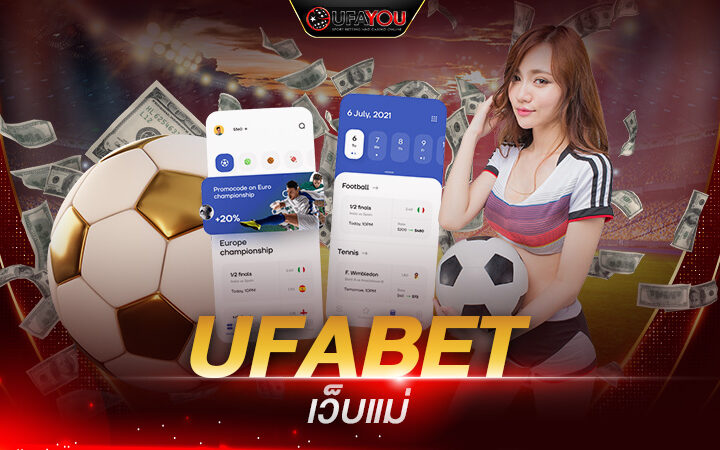 ufabet เว็บแม่ แทงบอลออนไลน์ครบทุกรูปแบบบนมือถือ